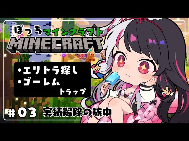 【 Minecraft 】#03　エリトラ探しの旅＋初めてのゴーレムトラップ【 夜見れな / にじさんじ 】