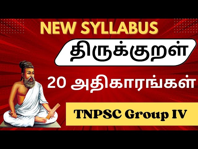 திருக்குறள் 20 அதிகாரங்கள் | TNPSC Group IV new syllabus | Thirukkural | #thinamorugk