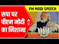PM Modi attacks Samajwadi Party INDIRECTLY | Must Watch
