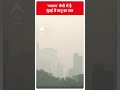 मध्यम श्रेणी में पहुंचा मुंबई में वायु का स्तर | Mumbai Air Quality | #abpnewsshorts