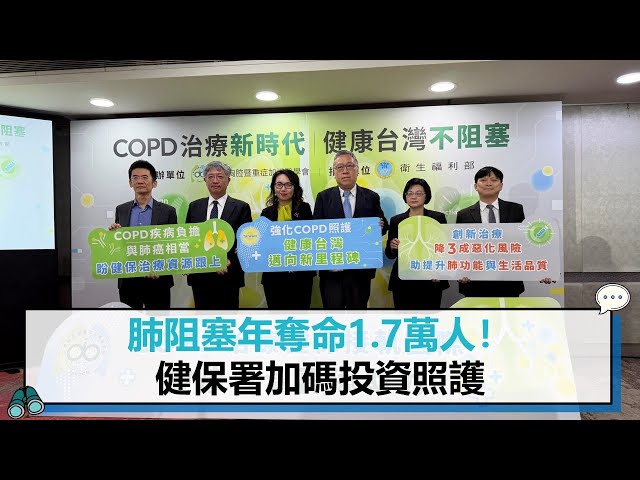 【有影】COPD威脅不輸肺癌 健保署加碼投資照護、未來中重症治療接軌國際