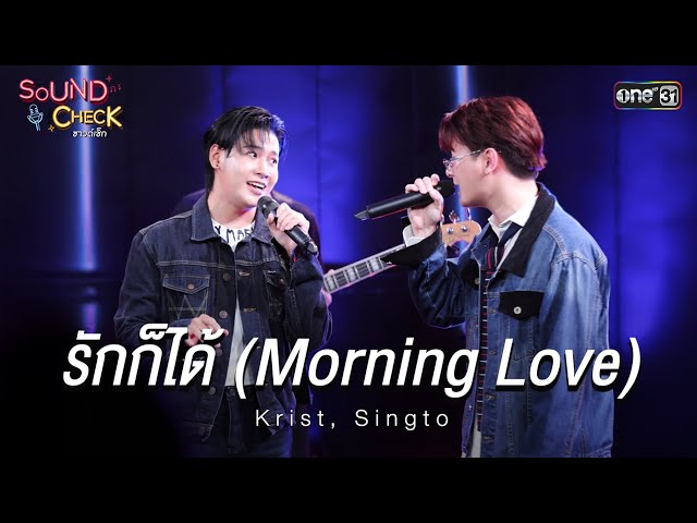 รักก็ได้ (Morning Love) - Krist, Singto | Sound Check Ep.18 8 ก.ค. 68 | one31