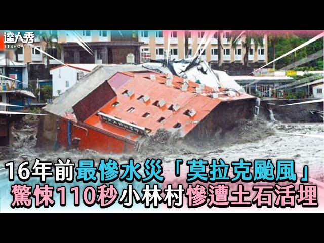 【16年前最慘水災「莫拉克颱風」 驚悚110秒小林村慘遭土石活埋】 @r-chen.history