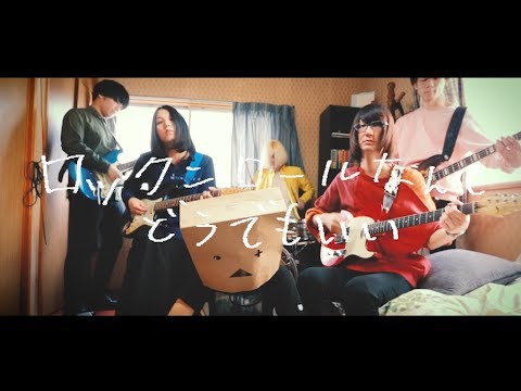 レベル27「ロックンロールなんてどうでもいい」official MV