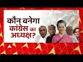 Ashok Gehlot या Digvijay Singh- कार्यकर्ताओं से सुनिए वो किसे कांग्रेस अध्यक्ष बनाना चाहते हैं  - 07:32 min - News - Video