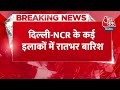Breaking News: दिल्ली-NCR में झमाझम बारिश के बाद प्रदूषण से राहत| Delhi Air Pollution| AQI | Aaj Tak  - 00:36 min - News - Video