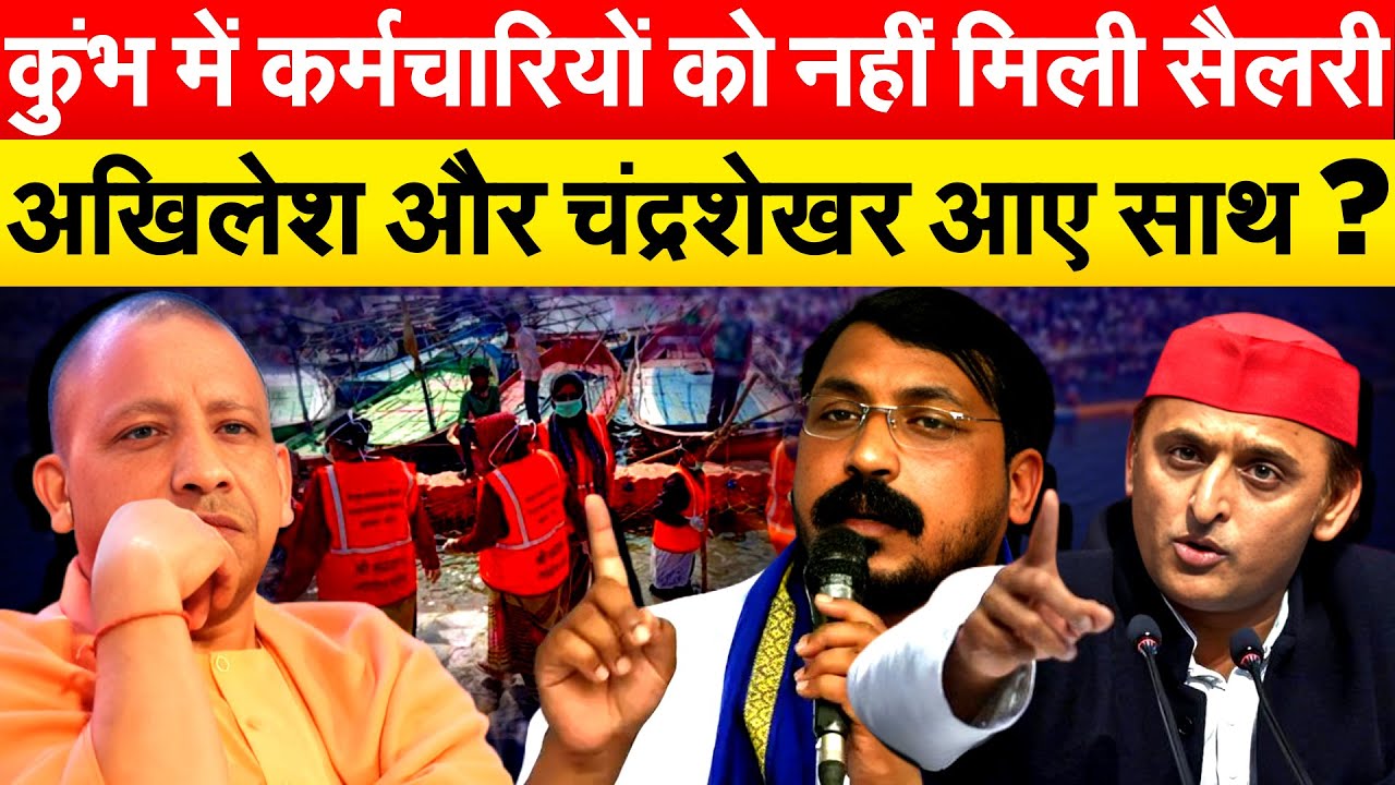 कुंभ में कर्मचारियों को नहीं मिली सैलरी Akhilesh और Chandrashekhar Azadआए साथ ?