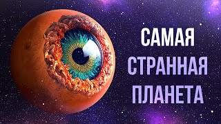 Планеты-глаза: они такие же жуткие, как обещает их название