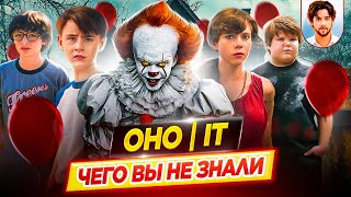 🎈 ОНО / IT — Самые интересные факты — ЧЕГО ВЫ НЕ ЗНАЛИ о фильмах // ДКино