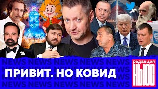 Личное: Редакция. News: проверка на духовность, террорист из полиции, коронавирус Пивоварова