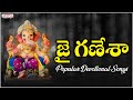 Jai Ganesha | జై గణేశా | Lord Ganapathi Songs | Vigneshwara Popular Devotional Songs|#adityabhakthi