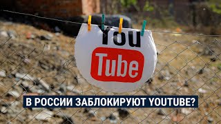 Личное: Могут ли в России заблокировать YouTube? Обсуждаем с интернет-экспертом Григорием Бакуновым