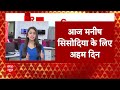 Manish Sisodia की जमानत पर आज दिल्ली हाई कोर्ट में अहम सुनवाई | Breaking News - 03:21 min - News - Video
