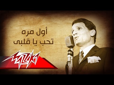 Awel Mara - Abdel Halim Hafez اول مره تحب ياقلبى - عبد الحليم حافظ