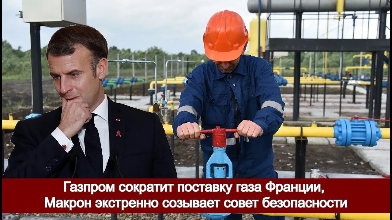 Газпром сократит поставку газа Франции, Макрон экстренно созывает Совет безопасности