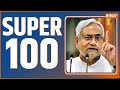 Super 100: Nitish Kumar | Jeetan Ram Manjhi | Bihar News | PM Modi In MP | Rahul Gandhi | 9 Nov 2023