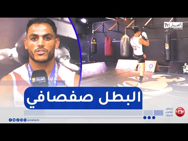 جزائريون: عبد الرزاق صفصافي بطل المواي تاي..   أهداف تتخطى الحدود
