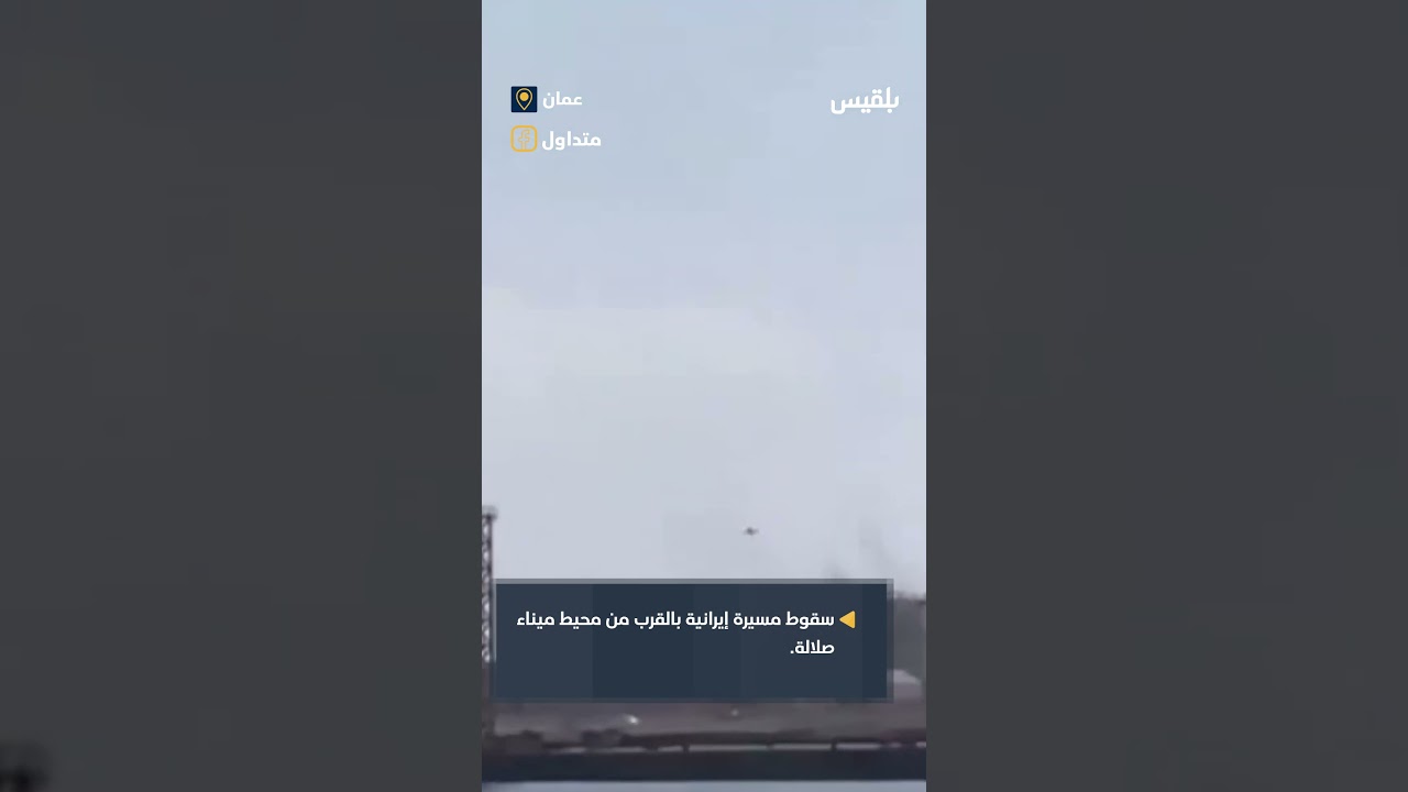 حظة سقوط طائرة مسيّرة قرب محيط ميناء صلالة العمانية