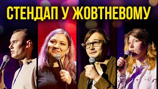 СТЕНДАП У ЖОВТНЕВОМУ – ЛІПКО, КОЧЕГУРА, КАЧУРА, ФІЩУК | Підпільний Стендап