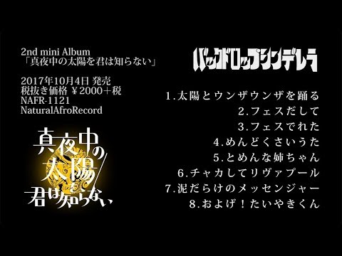 バックドロップシンデレラ2nd mini Album『真夜中の太陽を君は知らない』【トレーラー】