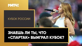 Певица МакSим спела для красно-белых на финале Кубка России