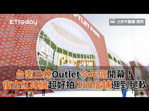 台南三井Outlet今年底開幕！復古紅磚牆超好拍　180店鋪逛到腿軟