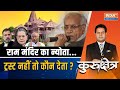 Kurukshetra Live: रामलला का निमंत्रण..BOYCOTT में INDI के मित्रगण? | Ram Mandir Ayodhya | Congress