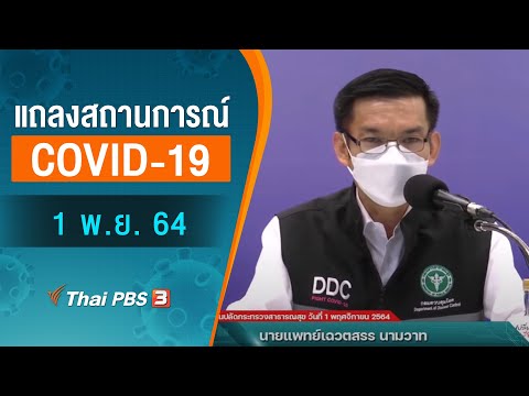 สธ.แถลงสถานการณ์โควิด-19 (1 พ.ย. 64)