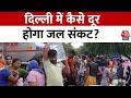 Delhi Water Crisis News: Delhi में क्यों है जल संकट, कैसे होगा दूर? कहां आ रही है दिक्कत?
