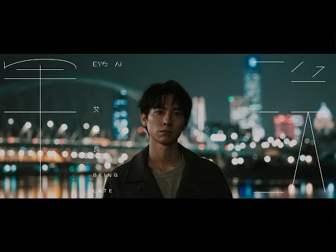 艾怡良 Eve Ai 〈早晚 Being Late〉Official Music Video