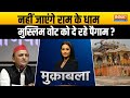 Muqabla: CM Yogi अयोध्या में डटे...Akhilesh yadav मुस्लिम प्रेम में अटके? | Ayodhya Ram Mandir