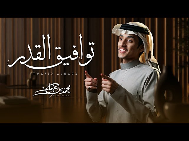 توافيق القدر - محمد بن غرمان ( حصرياً ) 2025