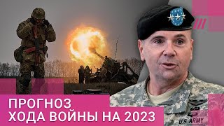 Личное: «Крым будет освобожден к лету»: американский генерал Ходжес о ходе войны в 2023 году