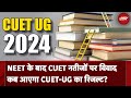 CUET UG Results 2024: NEET के बाद अब CUET नतीजों पर विवाद कब आएगा CUET-UG का रिजल्ट? | NTA | NEET