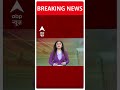 ABP Shorts | शुभेंदु अधिकारी करेंगे संदेशखाली का दौरा #abpnewsshorts #Sandeshkhali  - 00:29 min - News - Video