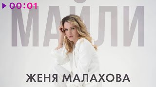 Женя Малахова — Майли | Official Audio | 2025