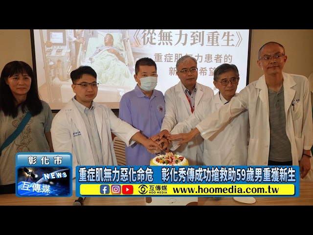 影／重症肌無力惡化命危　彰化秀傳成功搶救助59歲男重獲新生