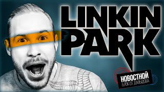 LINKIN PARK БОЛЬШЕ НЕ ТОТ?! | За что Nvidia вызвали в суд? | Гриб в роботе