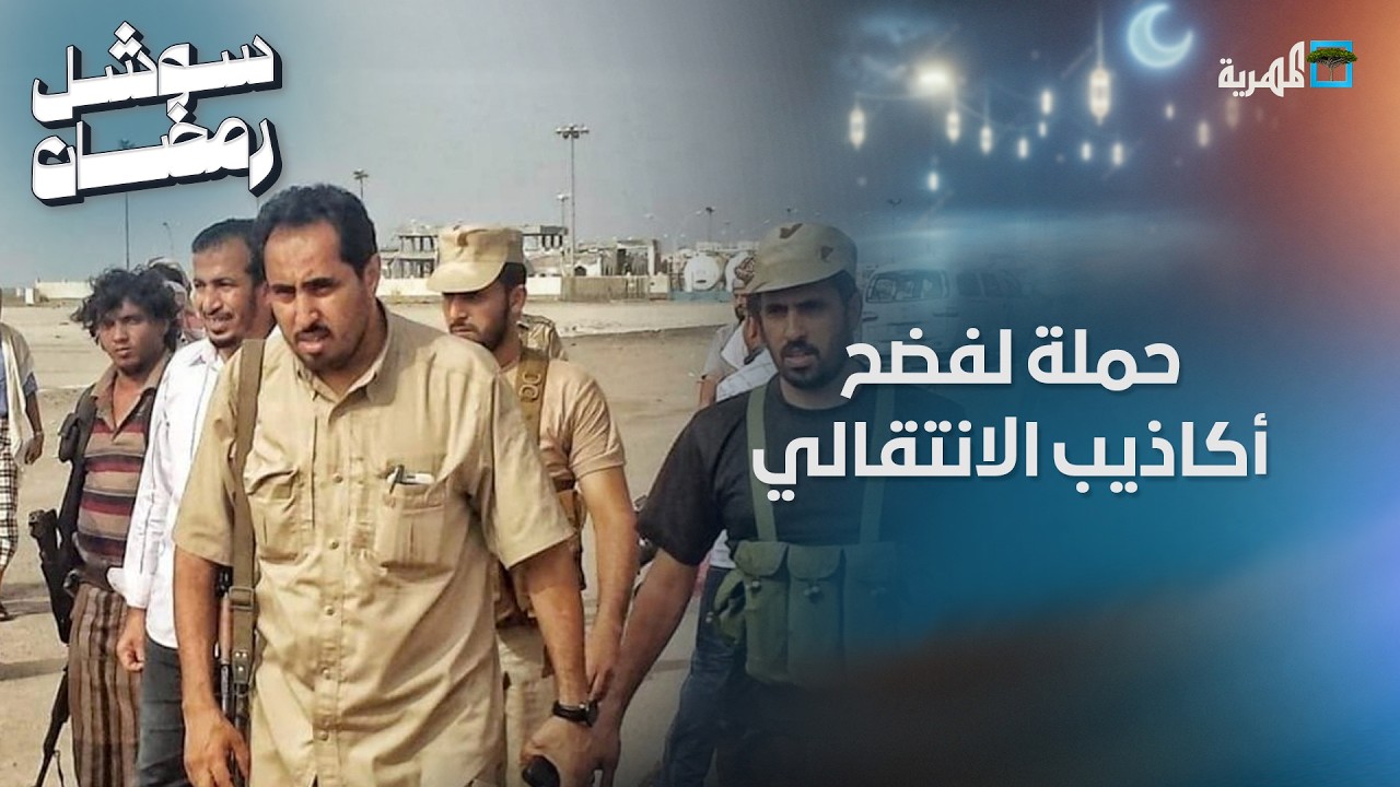 حملة إعلامية لفضح أكاذيب الانتقالي حول حقيقة تحرير عدن