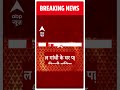 यौन उत्पीड़न मामले में राहुल गांधी के घर पहुंची दिल्ली पुलिस | Rahul Gandhi | #AbpNewsShorts  - 00:28 min - News - Video