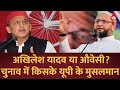 LIVE NEWS :  अखिलेश यादव या औवेसी?  चुनाव में किसके साथ मुसलमान | Akhilesh Yadav | CM Yogi