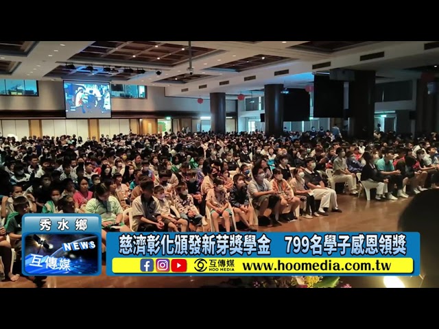 影／慈濟彰化頒發新芽獎學金 799名學子感恩領獎