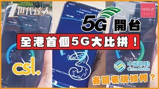5G 開台 CSL、3香港、中移動各區表現如何？全港首個 5G 大比拼！ Samsung Galaxy S20 Ultra 5G