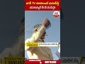 జగన్ TV చూడాలంటే భయమేస్తే యూట్యూబ్ లింక్ పంపిస్తా #chandrababu #ysjagan | ABN Telugu  - 00:55 min - News - Video