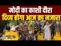 Pm Modi Varanasi Visit : मोदी का काशी दौरा, दिव्य होगा आज का नजारा | Lok Sabha Election
