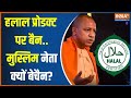 CM Yogi Banned Halal Certified Product: हलाल के दलालों का धंधा...योगी ने कसा शिकंजा! | UP | Muslim