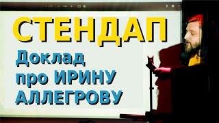 Стендап доклад: ШОКИРУЮЩАЯ ПРАВДА ПРО ИРИНУ АЛЛЕГРОВУ. Виктор Копаница