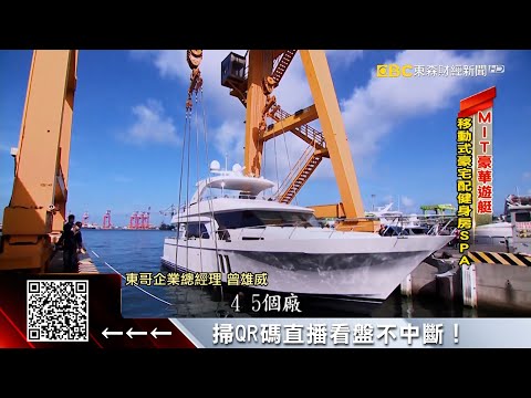 台灣新「遊艇航海王」東哥 船模到家具全MIT @57ETFN
