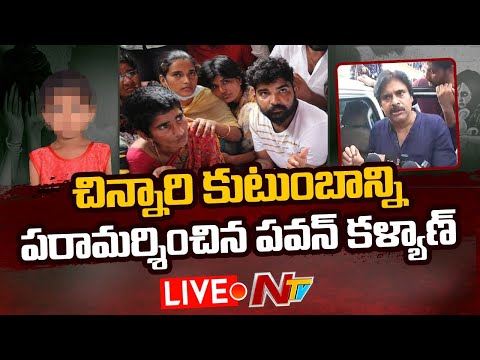 Live: Pawan Kalyan speaking to media after consoling parents of Saidabad victim Live: Pawan Kalyan speaking to media after consoling parents of Saidabad victim