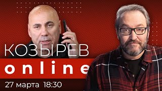 Личное: Слив разговора Пригожина с Ахмедовым. Что вас поразило больше всего? | Козырев Online